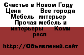 Счастье в Новом Году › Цена ­ 300 - Все города Мебель, интерьер » Прочая мебель и интерьеры   . Коми респ.